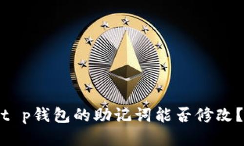 t p钱包的助记词能否修改?