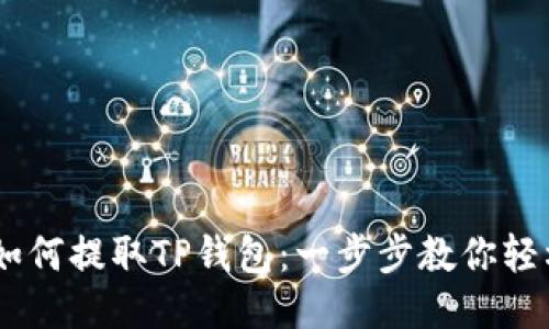 OKEx如何提取TP钱包:一步步教你轻松操作