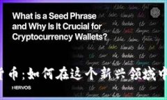 开发数字货币：如何在这个新兴领域中