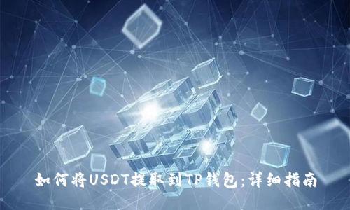 如何将USDT提取到TP钱包:详细指南