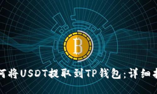 如何将USDT提取到TP钱包:详细指南