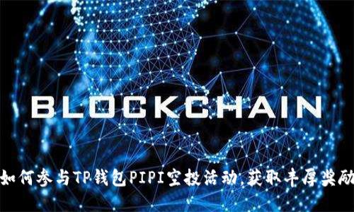 如何参与TP钱包PIPI空投活动,获取丰厚奖励