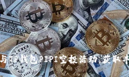 如何参与TP钱包PIPI空投活动,获取丰厚奖励
