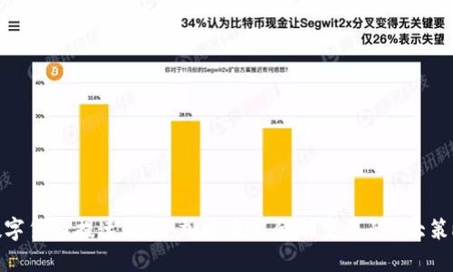 数字货币提速攻略:加速未来金融变革的5大策略