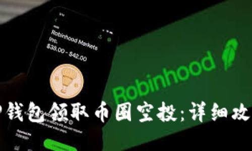 如何通过TP钱包领取币圈空投:详细攻略与小技巧