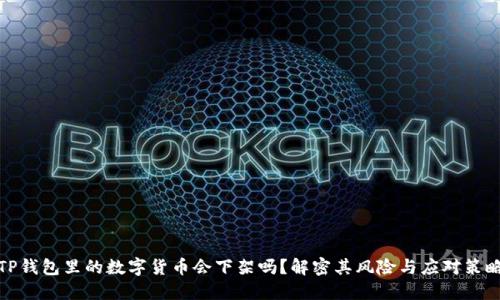 TP钱包里的数字货币会下架吗?解密其风险与应对策略