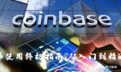 加密数字货币使用终极指南：从入门到精通的完