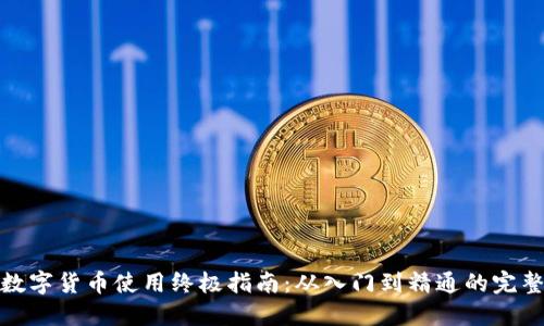 加密数字货币使用终极指南：从入门到精通的完整教程