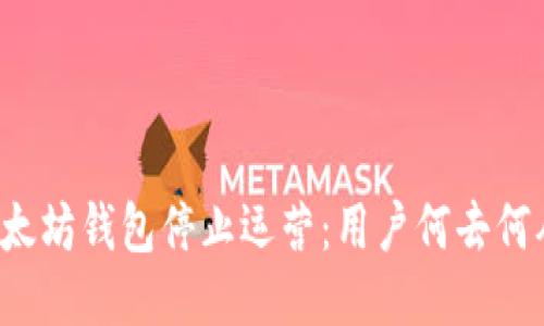 以太坊钱包停止运营:用户何去何从?
