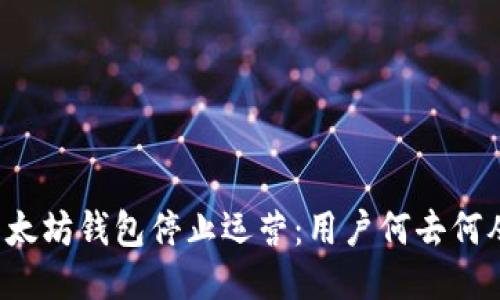 以太坊钱包停止运营:用户何去何从?