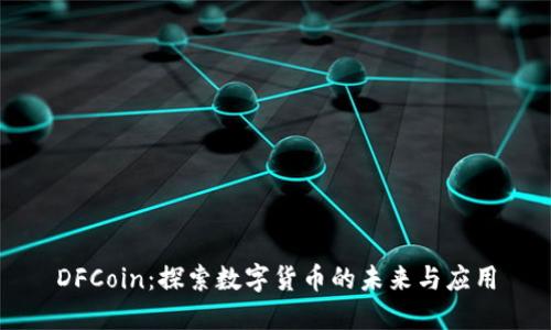 DFCoin:探索数字货币的未来与应用