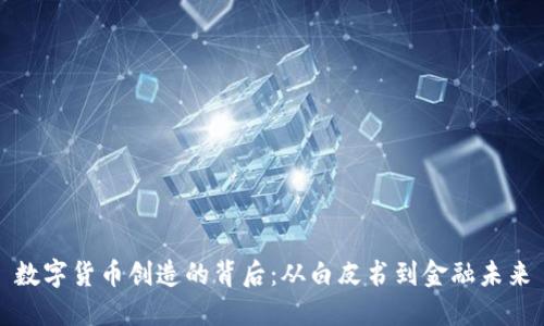 数字货币创造的背后:从白皮书到金融未来