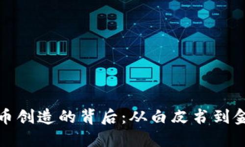 数字货币创造的背后:从白皮书到金融未来