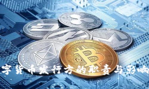 央行数字货币发行方的职责与影响力探讨
