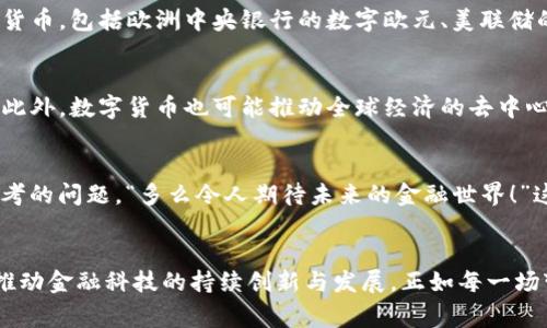 数字化货币的兴起：全球金融体系的变革之路/
数字化货币, 区块链技术, 全球金融/guanjianci

引言：数字货币的时代已来临
随着科技的飞速发展，金融领域也发生了翻天覆地的变化！数字化货币的概念不仅仅是金融创新的一个表现，更是全球经济结构转型的缩影。亿万用户通过智能手机钱包，随时随地完成交易，这种便利让越来越多的人感受到了数字货币的魅力。然而，要了解这一现象的背后，我们必须走入数字货币发展的深刻背景，探讨它的起源、发展历程及未来趋势。

数字货币的起源与发展
数字货币的概念可以追溯到20世纪90年代，那时一些区块链及加密技术的初步尝试已经悄然出现。随着互联网的普及及技术的不断创新，尤其是比特币在2009年的推出，数字货币开始步入人们的视野。比特币的出现在当时引发了广泛的讨论与关注，标志着去中心化金融（DeFi）时代的开启。想象一下，那时候的金融市场如同一片无边的海洋，波涛汹涌，而比特币则是其上漂浮的一只小船，开始驶向未知的彼岸！

区块链技术：数字货币的基石
说到数字货币，就一定不能忽视区块链技术的作用！区块链可以简单理解为一种去中心化的分布式账本技术，它以不可篡改的特性，让每一笔交易都能被追溯和验证。这对于金融市场的透明性、信任度产生了巨大的影响。“多么令人振奋！”人们不再依赖传统银行和金融机构，不再担心资产的安全性。伴随着比特币的成功，越来越多的数字货币相继出现，如以太坊、瑞波币等，它们各自发挥着不同的作用，为全球经济发展注入了新的活力和机遇。

数字货币的全球布局
如今，数字货币的应用已覆盖全球，各国纷纷对其展开研究与实验。以中国为例，人民银行正迅速推进数字人民币的落地试点，目的在于提升支付效率、推动金融普惠。与此同时，多个国家也在积极探索各自的数字货币，包括欧洲中央银行的数字欧元、美联储的数字美元等。面对这样一个逐渐成型的数字货币生态，人们会惊叹：未来的金融世界，将会变得多么不同！

数字货币的优势与挑战
数字化货币无疑带来了颠覆性的影响。首先，它提高了交易的效率与便捷性，用户可以快速完成跨境支付，降低了交易成本。其次，数字货币在某种程度上具有金融隐私保护的特性，使用户在进行交易时更加安全。此外，数字货币也可能推动全球经济的去中心化，促进经济平衡发展。然而，挑战同样不容小觑。市场波动的不稳定性，监管政策的不一致性，以及技术的安全风险，都是推动数字货币发展的重大障碍。

未来展望：数字货币会带来什么样的变化？
在全球经济一体化与数字化迅速发展的今天，数字货币的未来无疑会引发更多的变化与挑战。是否能够在科技发展的同时保障金融安全、平衡利益，各国央行与企业之间需要进行怎样的合作？这都是我们需要思考的问题。“多么令人期待未来的金融世界！”这是一个充满机遇与挑战的时代，贬值通货膨胀、银行倒闭危机接踵而至，人们愈发渴望寻求更安全、便捷的金融解决方案。数字货币作为未来金融科技的重要组成部分，注定将在全球经济中扮演极为重要的角色。

结论：数字货币正在重新定义我们的生活
随着数字货币的不断升级与扩展，它正在重新定义我们的消费习惯、交易方式以及财务管理观念。传统金融机构需要迅速适应这一变化，制定相应的策略与措施。未来，数字货币可能会成为全球经济的重要基石，推动金融科技的持续创新与发展。正如每一场变革所带来的震撼，我们正在见证一个全新的金融时代的到来。这是一个充满可能性的旅程，而我们每个人都有机会成为这场旅程的参与者与见证者！