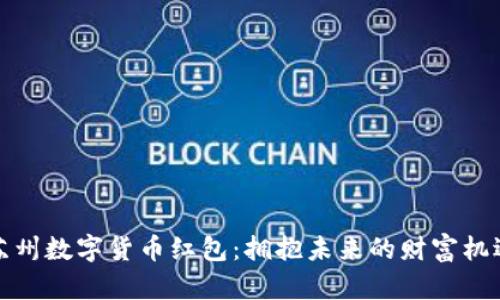 苏州数字货币红包:拥抱未来的财富机遇