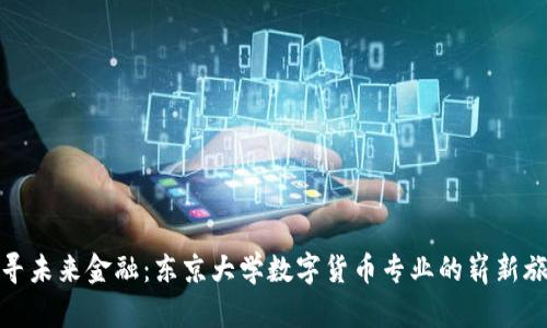 探寻未来金融:东京大学数字货币专业的崭新旅程