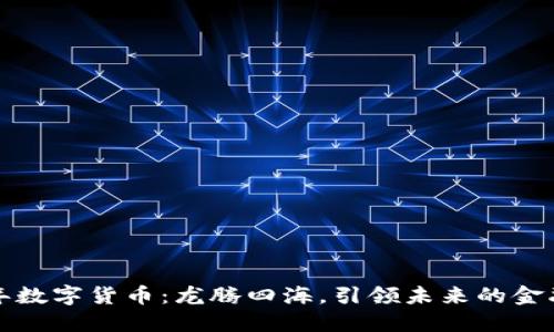 2023年数字货币:龙腾四海,引领未来的金融革命!