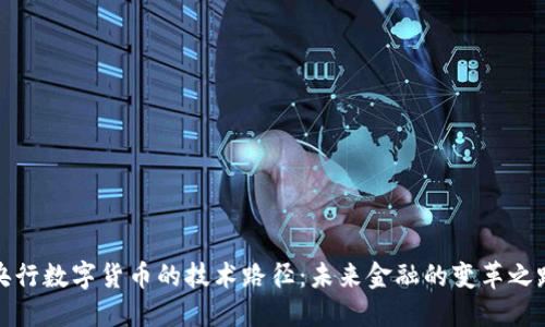央行数字货币的技术路径:未来金融的变革之路