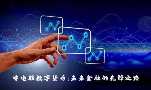 中电联数字货币:未来金融的先锋之路