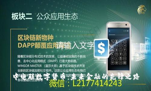 中电联数字货币:未来金融的先锋之路