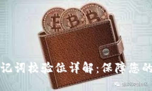 以太坊钱包助记词校验位详解:保障您的数字资产安全