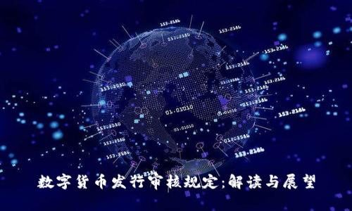 数字货币发行审核规定:解读与展望