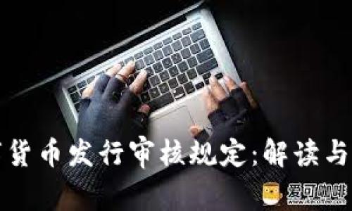 数字货币发行审核规定:解读与展望