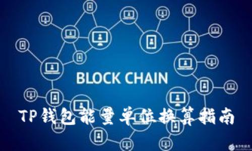 TP钱包能量单位换算指南