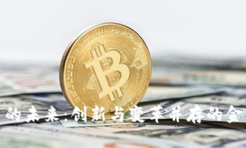 数字货币的未来:创新与变革并存的金融新时代