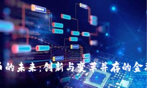 数字货币的未来:创新与变革并存的金融新时代