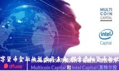 数字货币金融的魅力与未来：探索虚拟