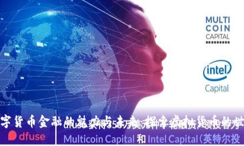 数字货币金融的魅力与未来:探索虚拟货币的世界