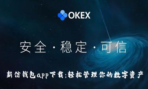 新信钱包app下载：轻松管理你的数字资产