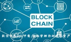 新信钱包app下载：轻松管理你的数字资产