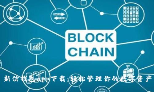 新信钱包app下载：轻松管理你的数字资产