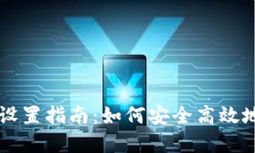 虚拟数字货币设置指南:如何安全高效地管理你的资产