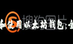 如何创建和使用以太坊钱包：全方位指南