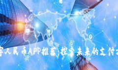 数字人民币APP推荐：探索未来的支付方式