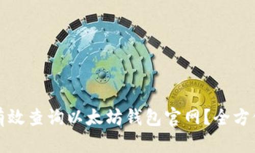 如何有效查询以太坊钱包官网?全方位指南