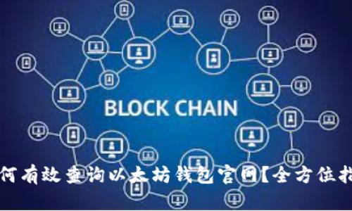 如何有效查询以太坊钱包官网?全方位指南