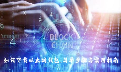 如何下载以太坊钱包:简单步骤与实用指南