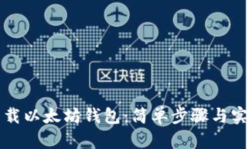 如何下载以太坊钱包:简单步骤与实用指南