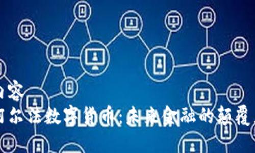 内容
阿尔法数字货币:未来金融的颠覆者