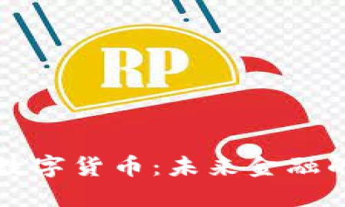 内容
阿尔法数字货币:未来金融的颠覆者