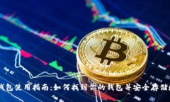 币安TP钱包使用指南：如何找到你的钱包并安全存