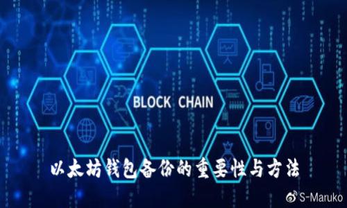 以太坊钱包备份的重要性与方法