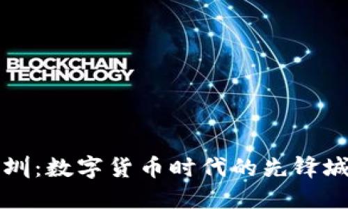 深圳:数字货币时代的先锋城市