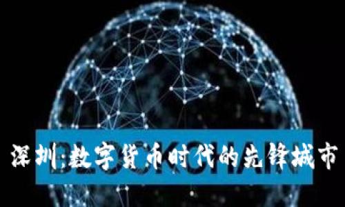 深圳:数字货币时代的先锋城市