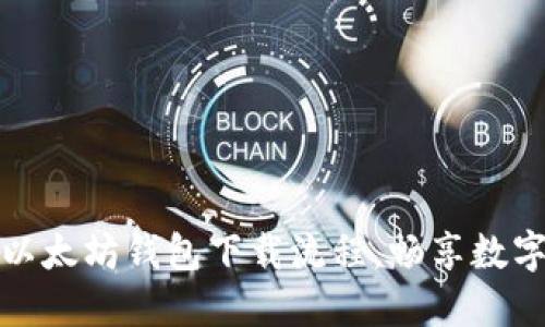 轻松掌握以太坊钱包下载流程,畅享数字资产管理